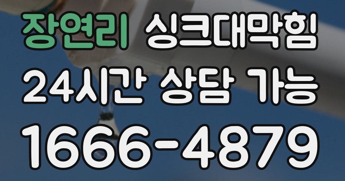 장연리 싱크대 뚫기