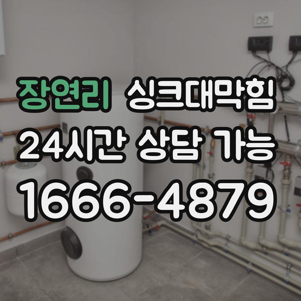 장연리 싱크대막힘