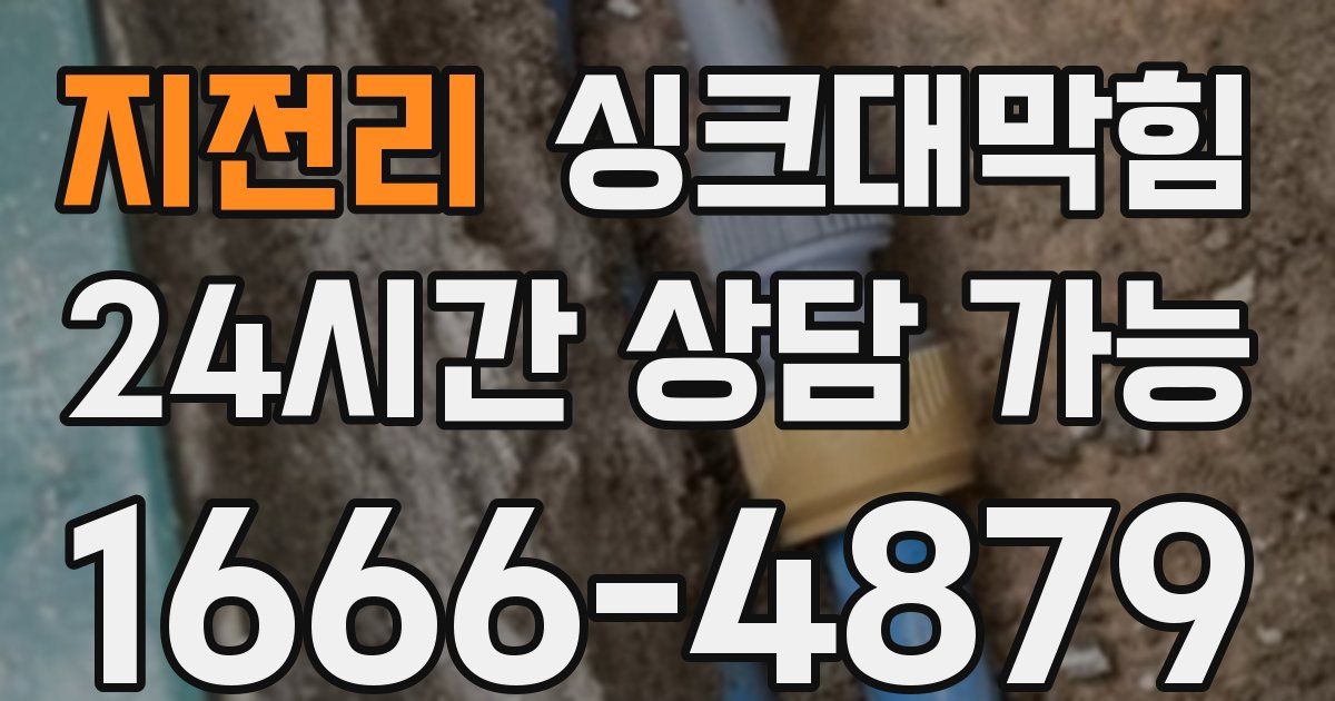지전리 싱크대 뚫기