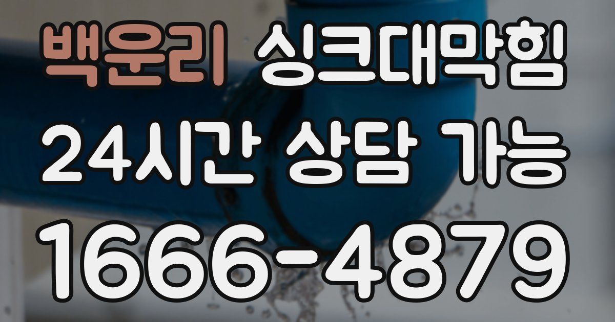 백운리 싱크대 뚫기