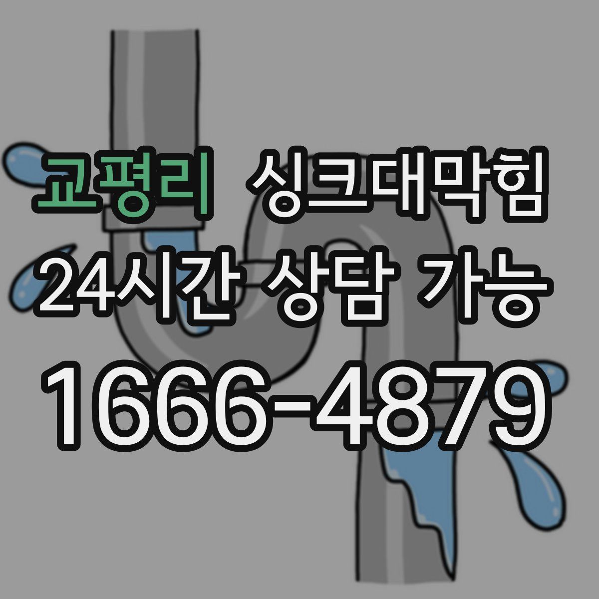 교평리 싱크대막힘