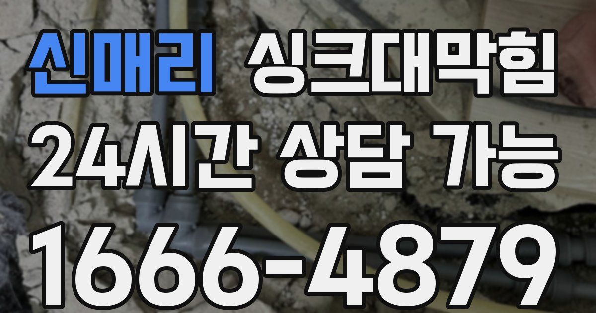 신매리 싱크대 뚫기