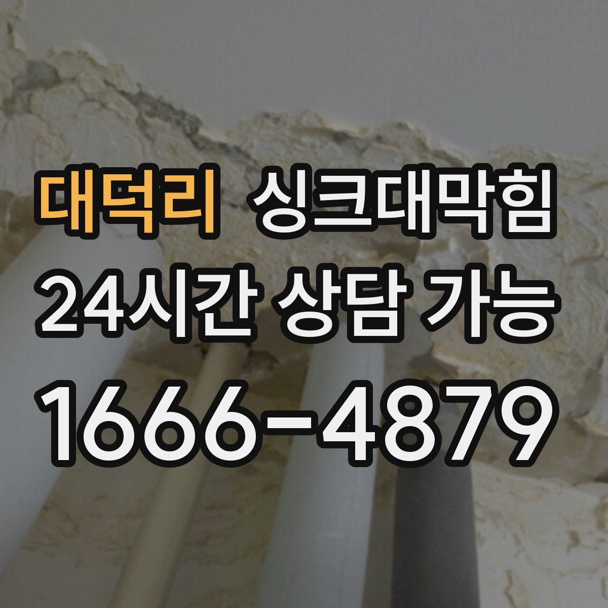 대덕리 싱크대막힘