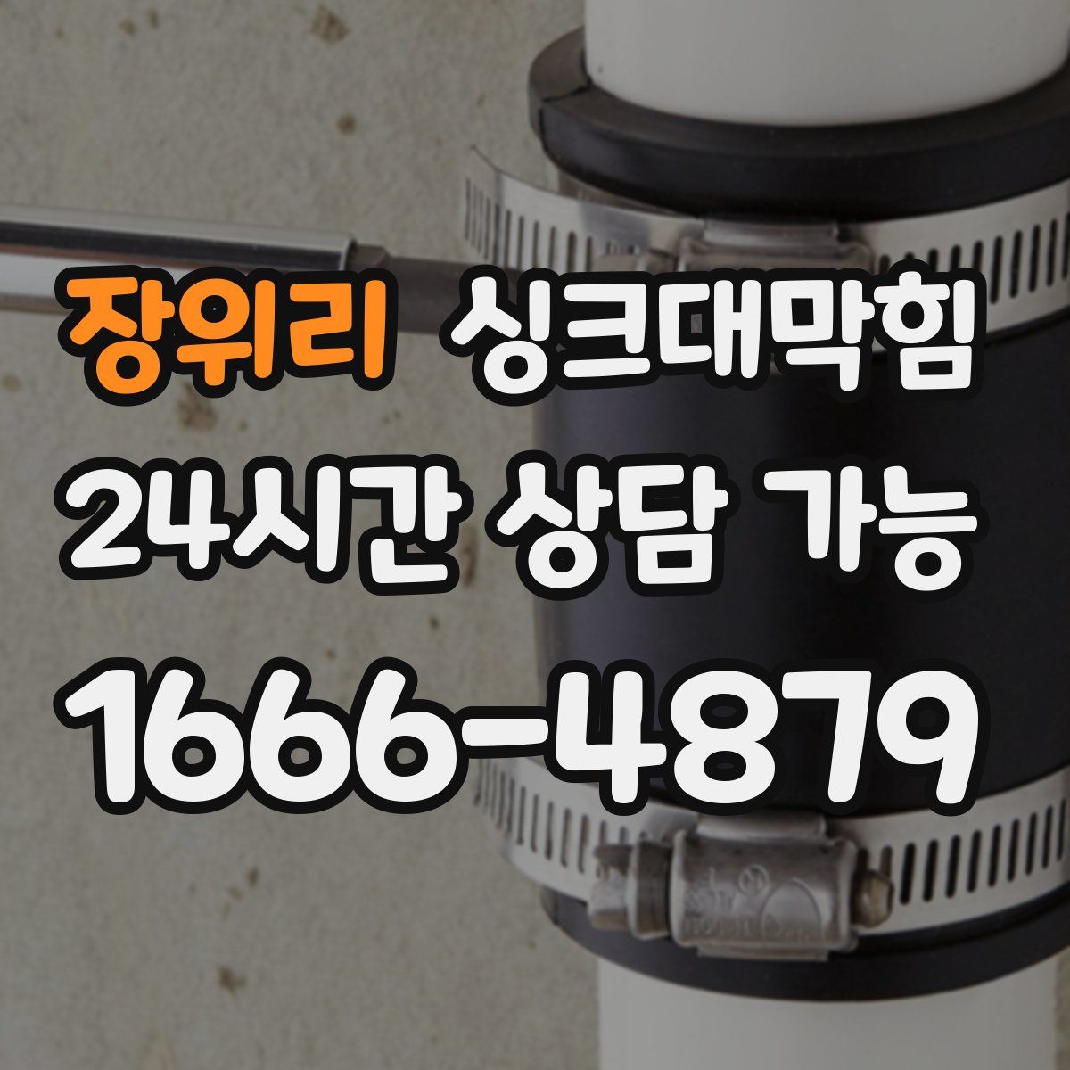 장위리 싱크대막힘