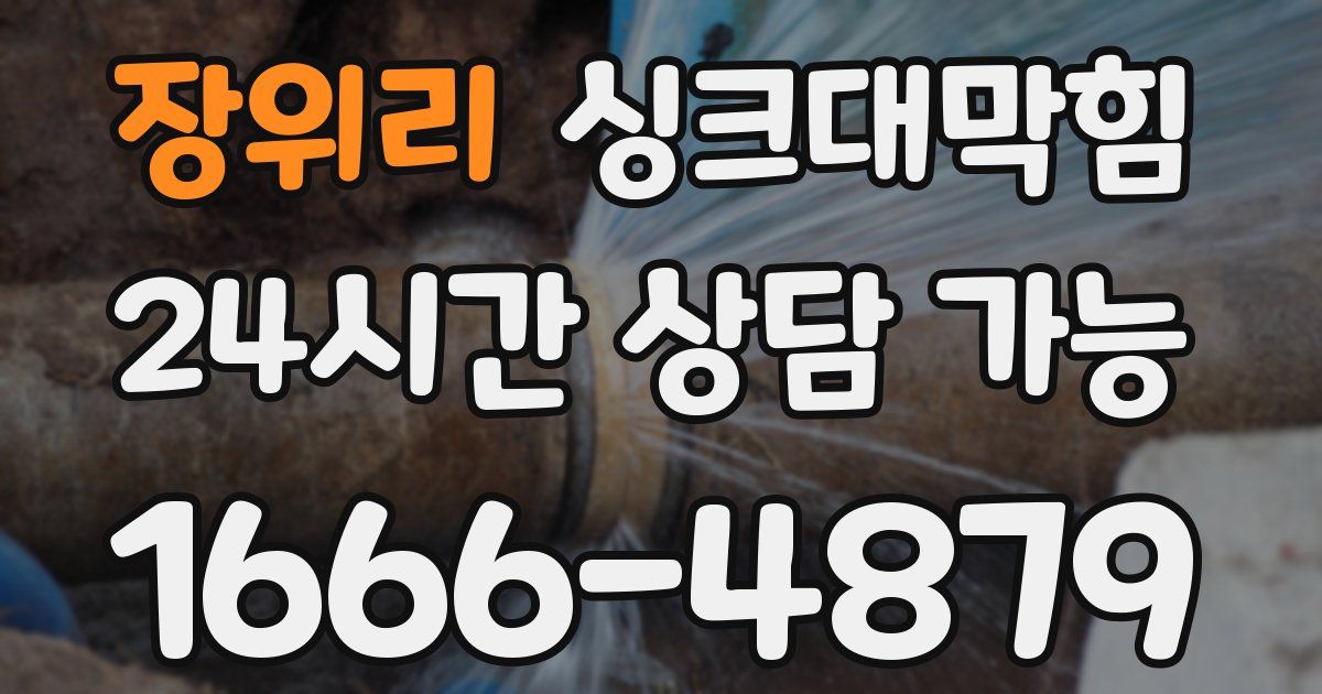 장위리 싱크대 뚫기