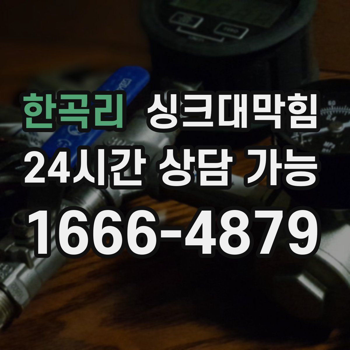 한곡리 싱크대막힘