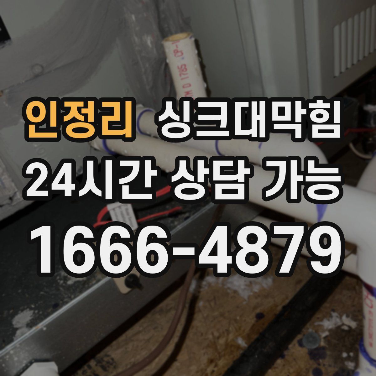 인정리 싱크대막힘