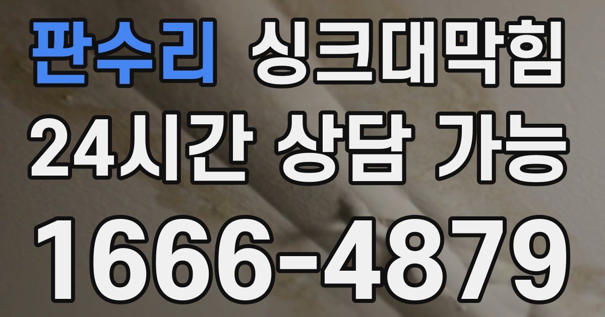 판수리 싱크대 뚫기