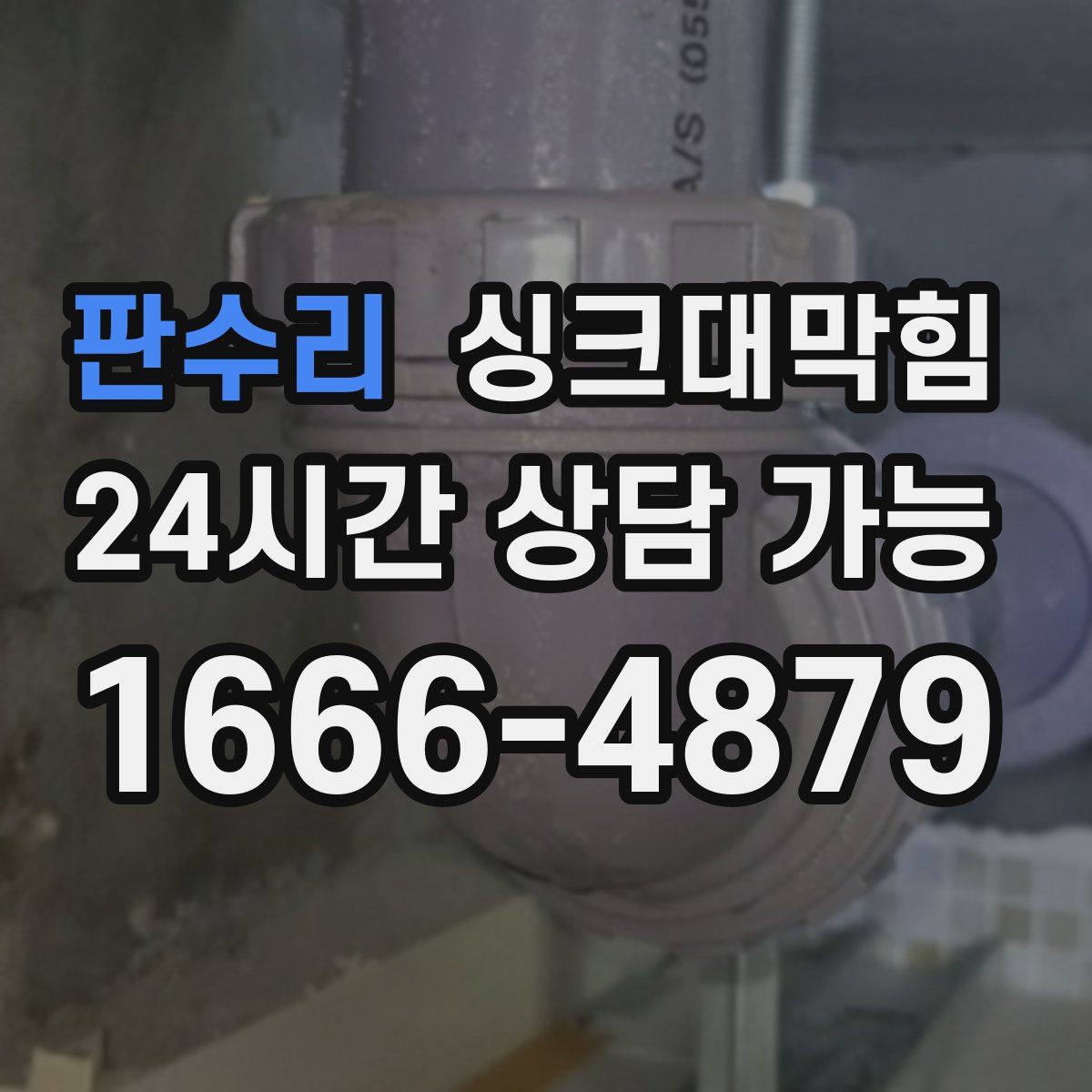 판수리 싱크대막힘