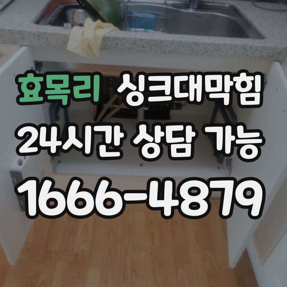 효목리 싱크대막힘