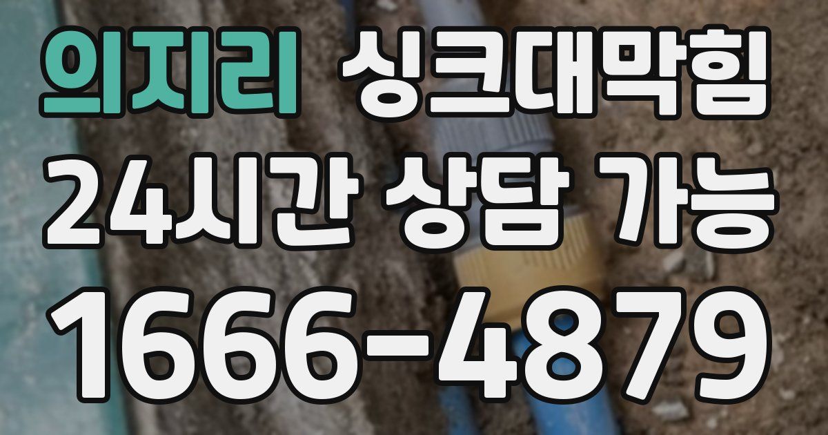 의지리 싱크대 뚫기