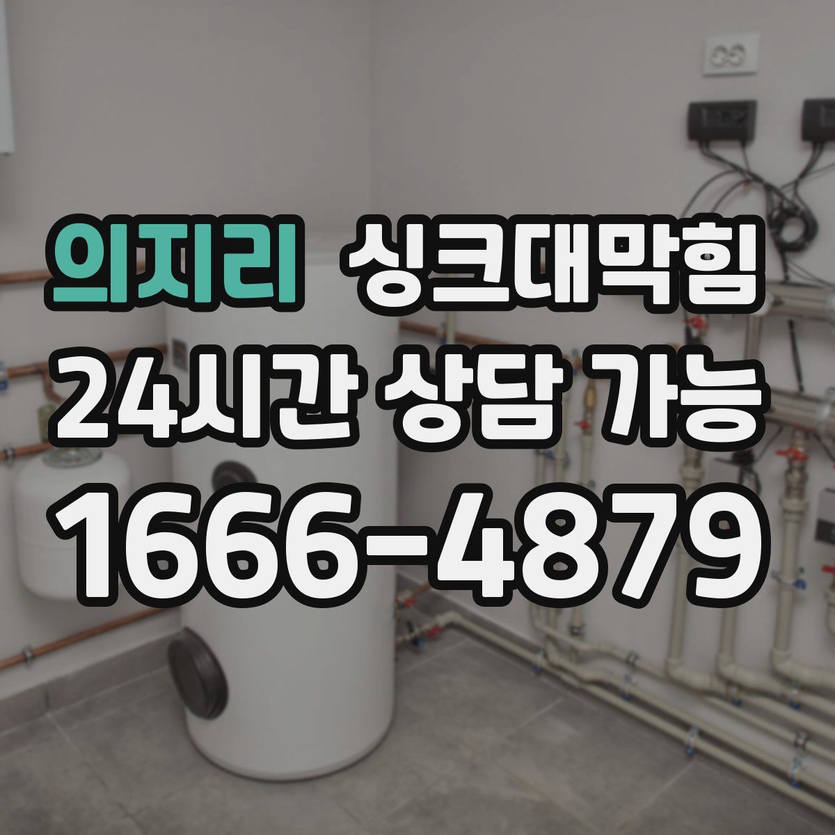 의지리 싱크대막힘