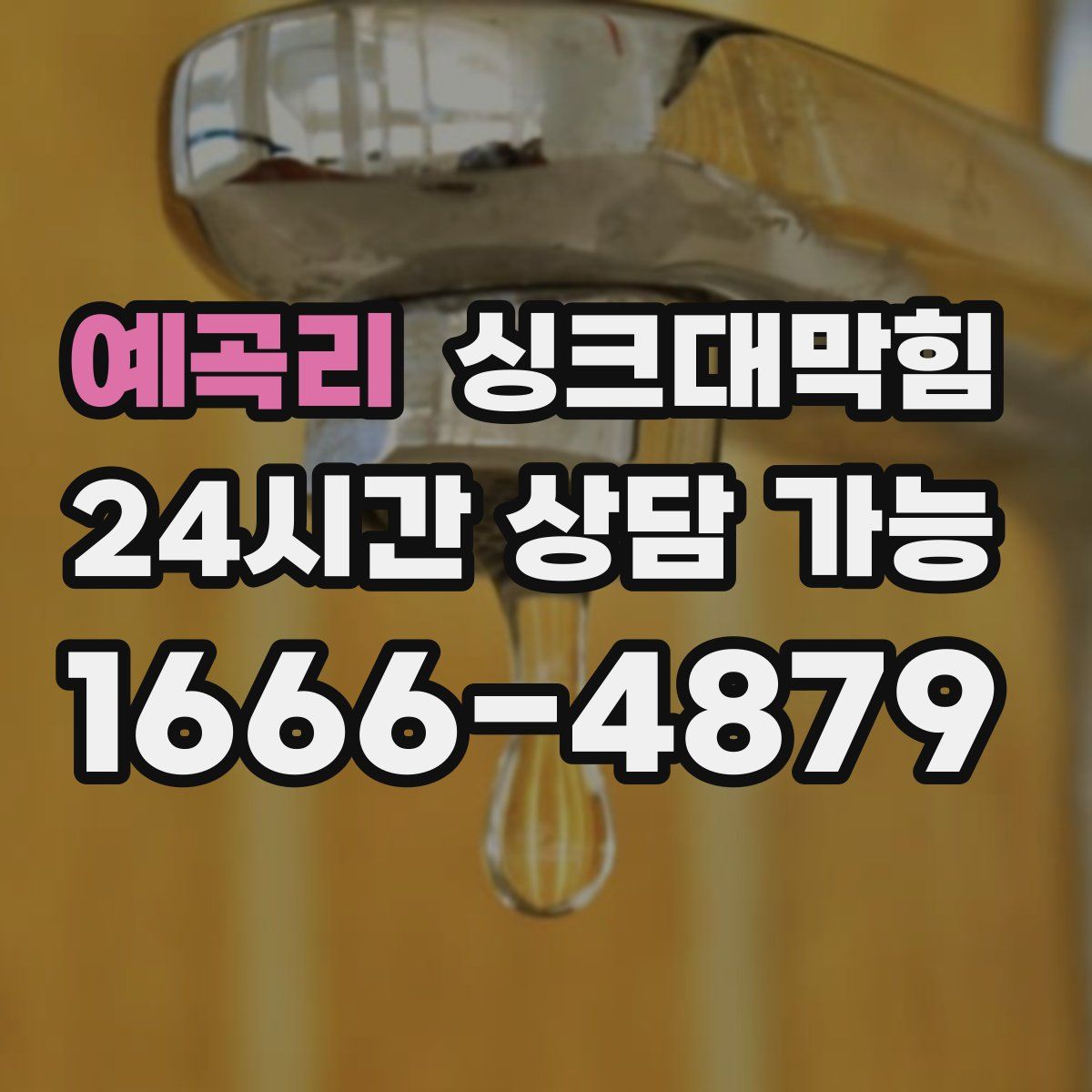 예곡리 싱크대막힘