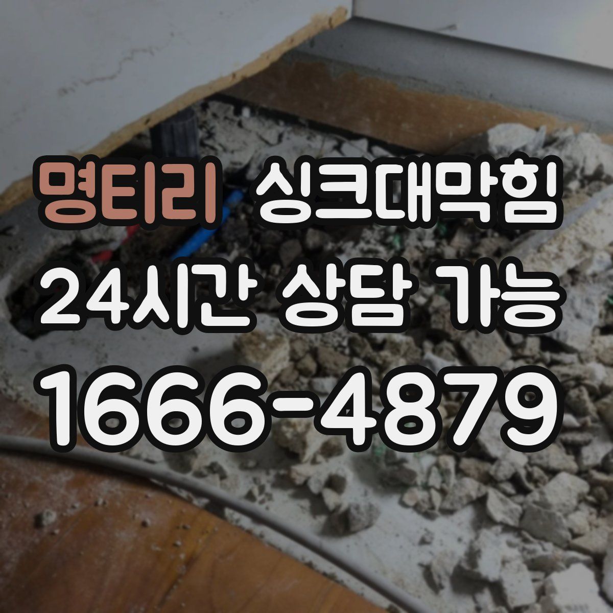 명티리 싱크대막힘