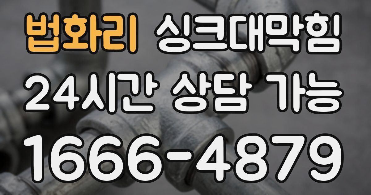 법화리 싱크대 뚫기