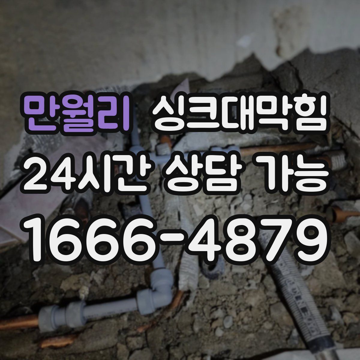 만월리 싱크대막힘