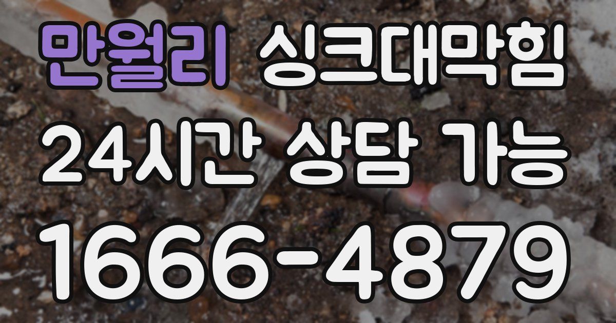 만월리 싱크대 뚫기