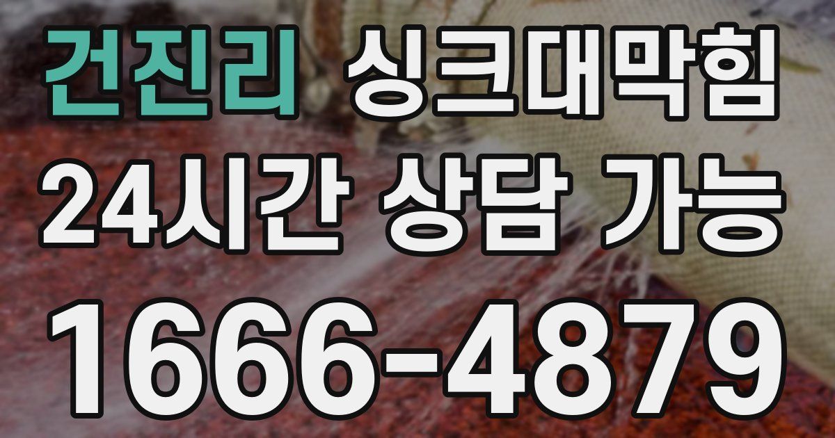 건진리 싱크대 뚫기