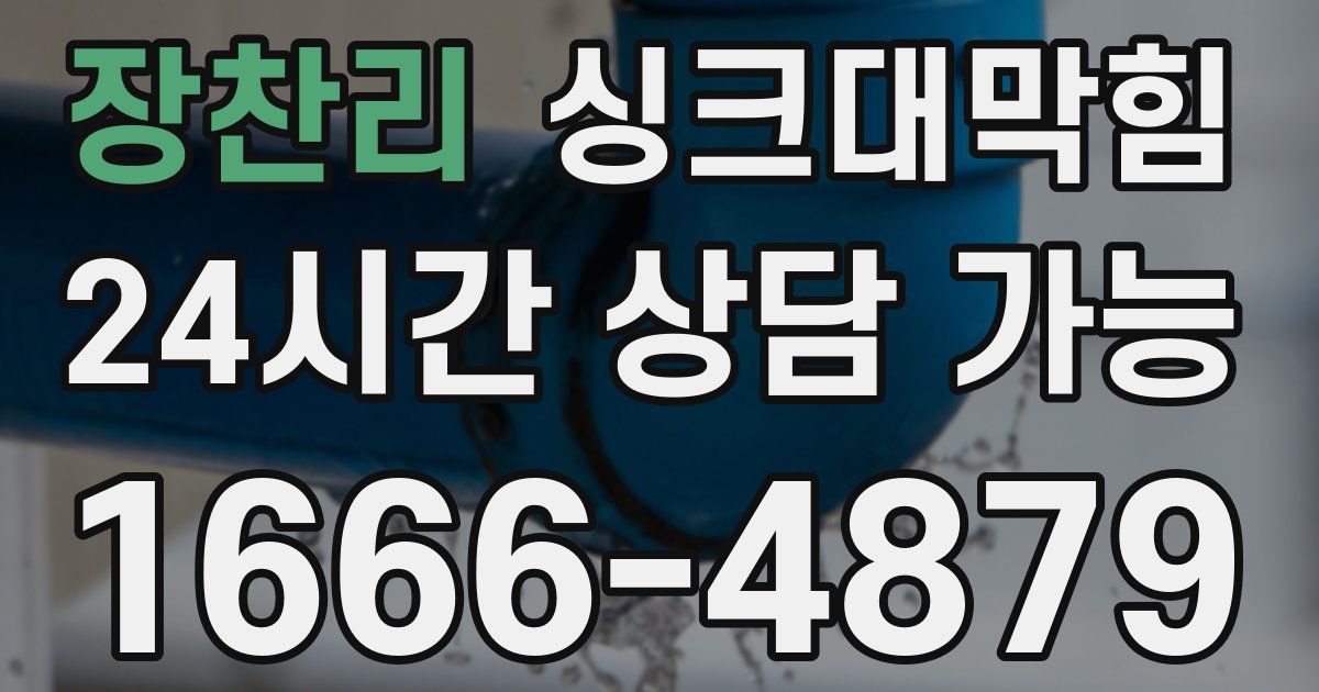 장찬리 싱크대 뚫기