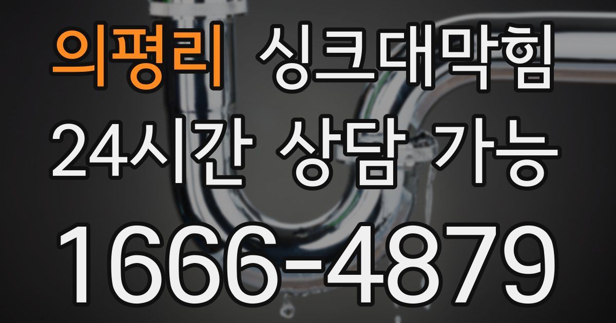 의평리 싱크대 뚫기