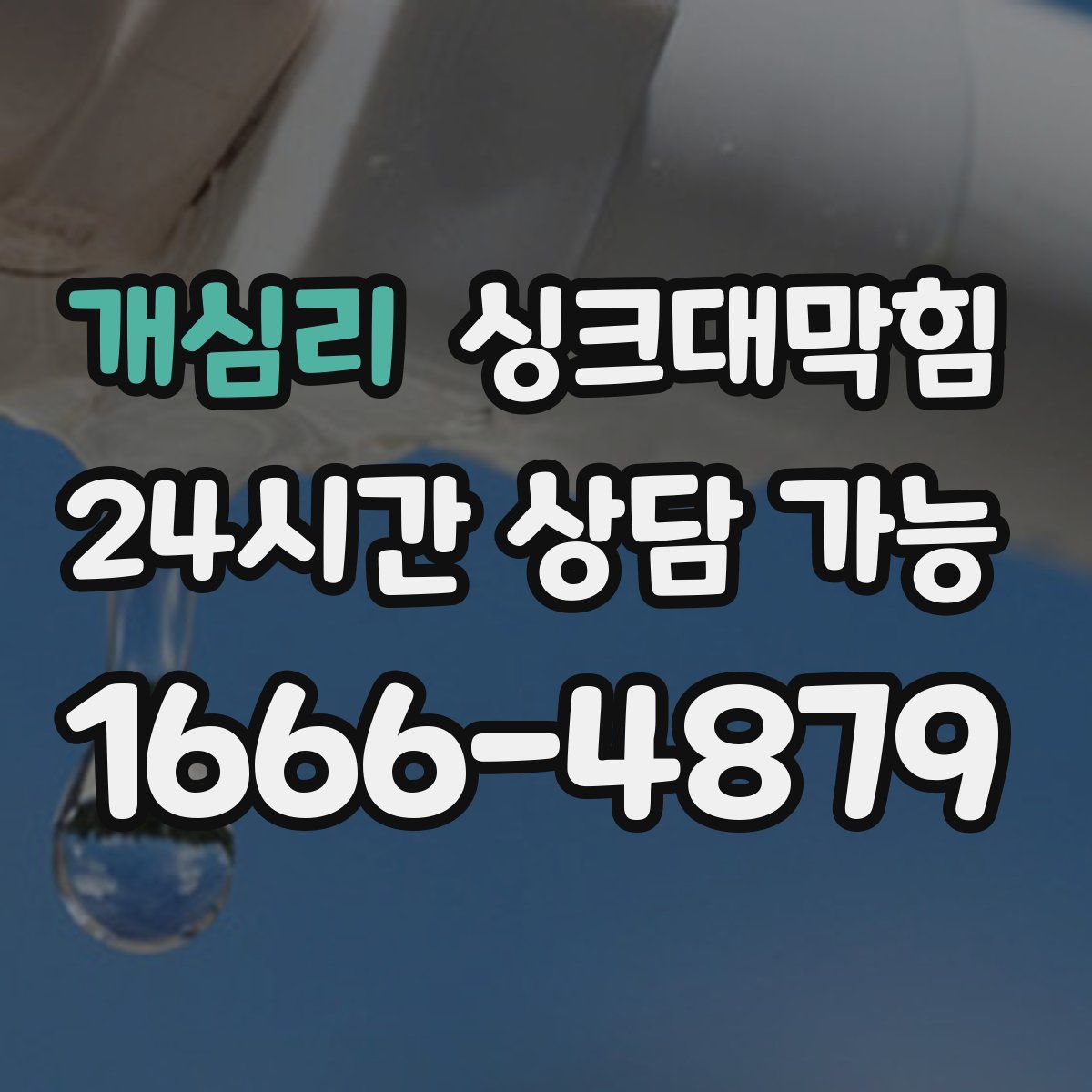 개심리 싱크대막힘