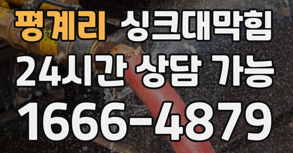 평계리 싱크대 뚫기