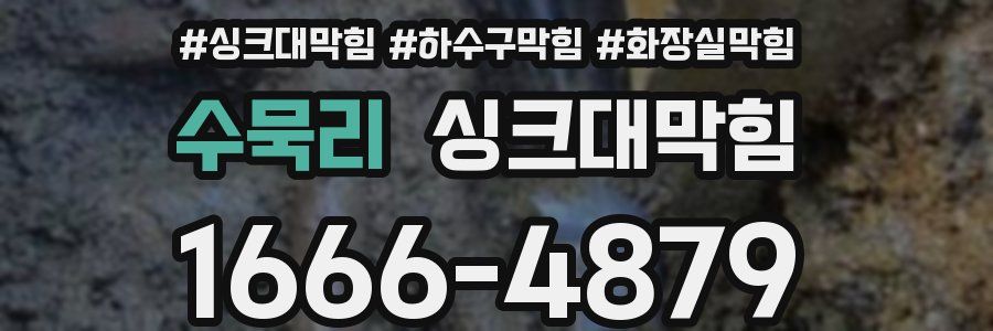 싱크대막힘