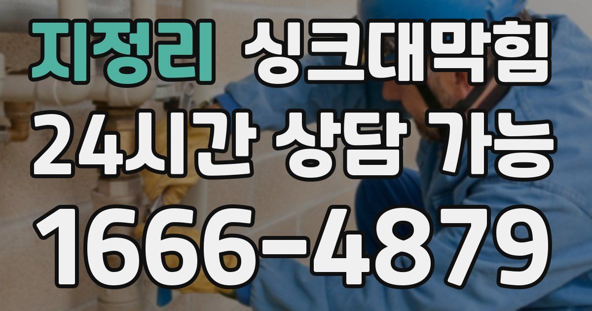 지정리 싱크대 뚫기