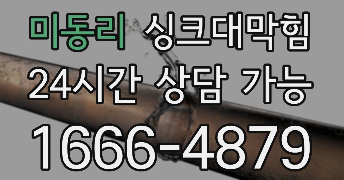미동리 싱크대 뚫기