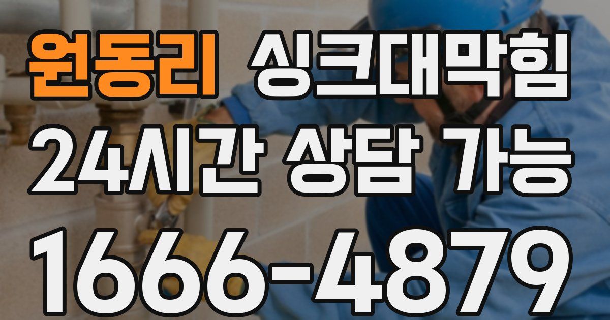 원동리 싱크대 뚫기