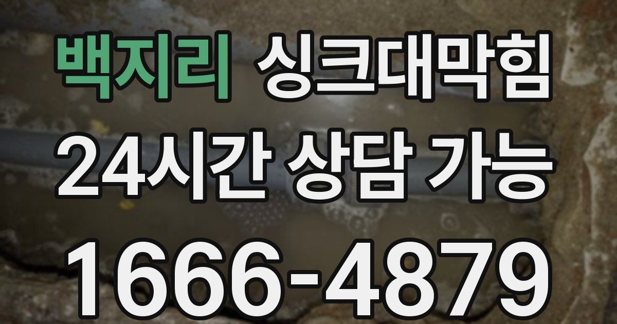 백지리 싱크대 뚫기