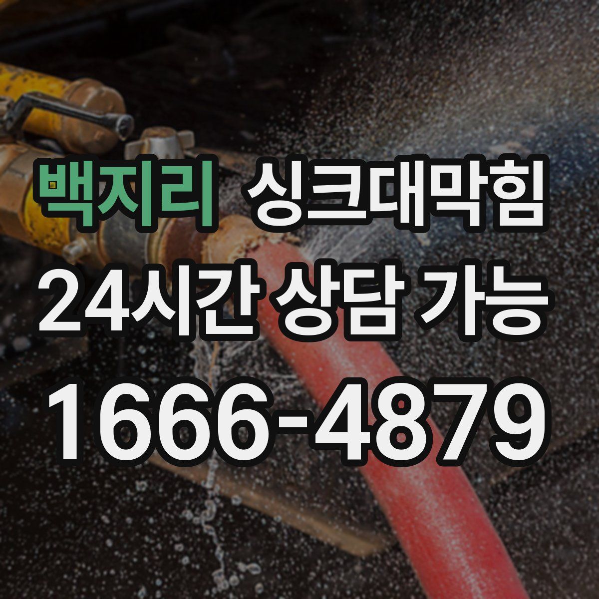 백지리 싱크대막힘