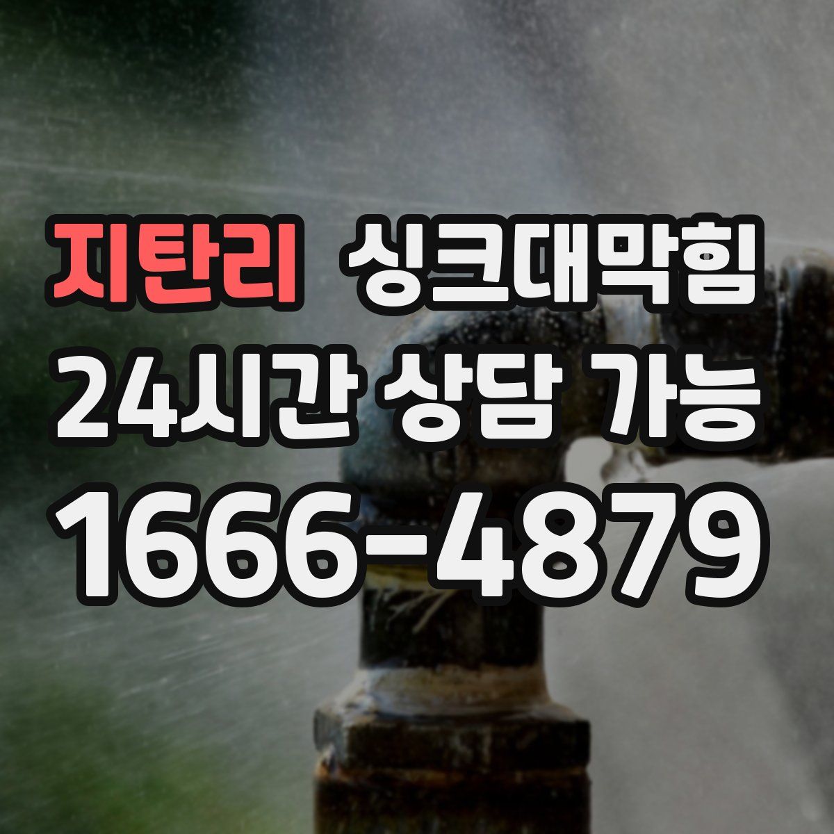 지탄리 싱크대막힘