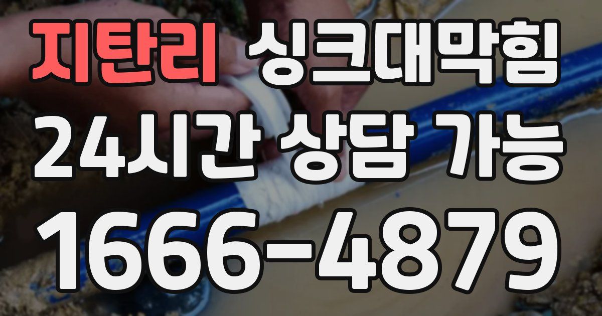 지탄리 싱크대 뚫기