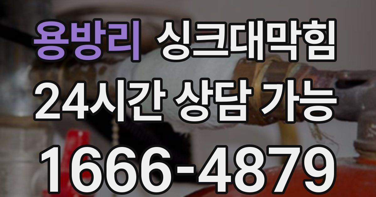 용방리 싱크대 뚫기