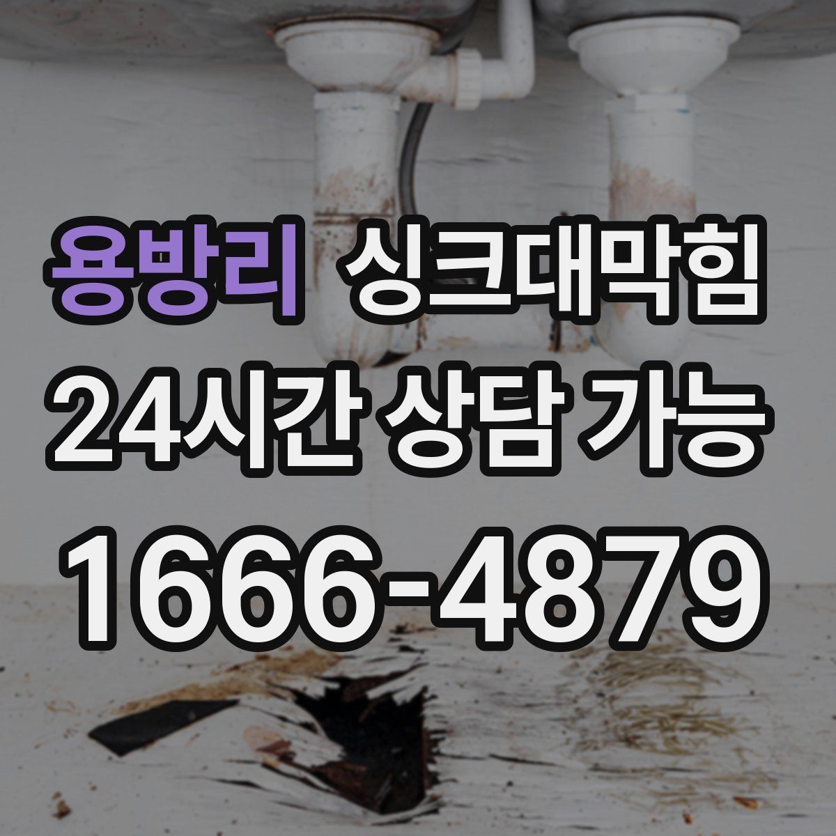 용방리 싱크대막힘