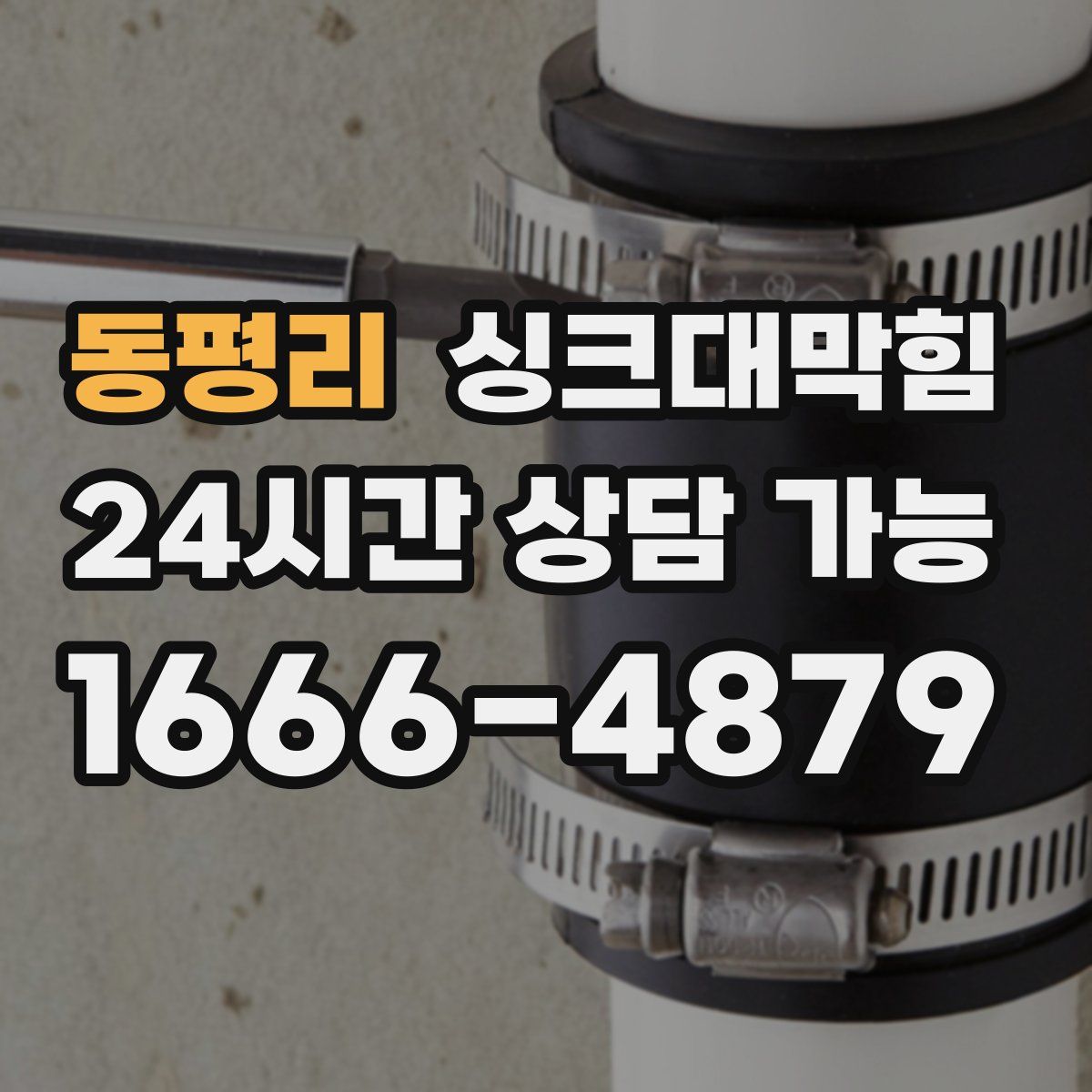 동평리 싱크대막힘