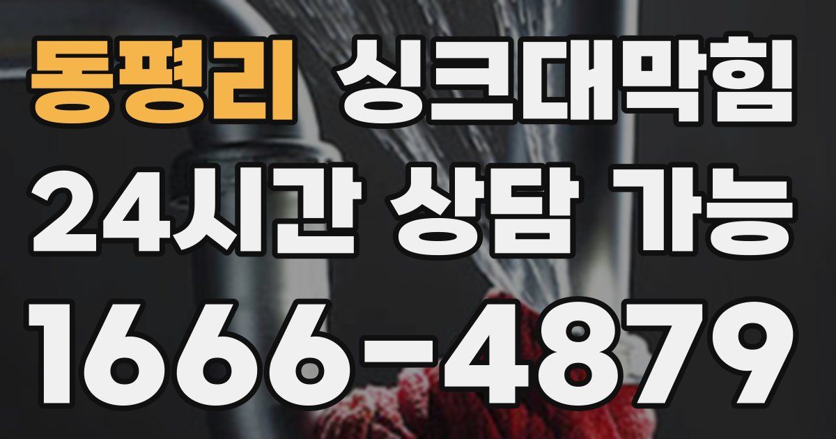 동평리 싱크대 뚫기