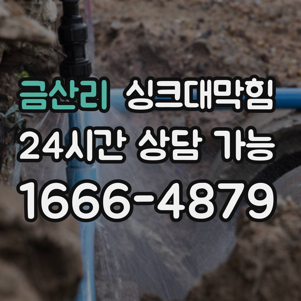 금산리 싱크대막힘