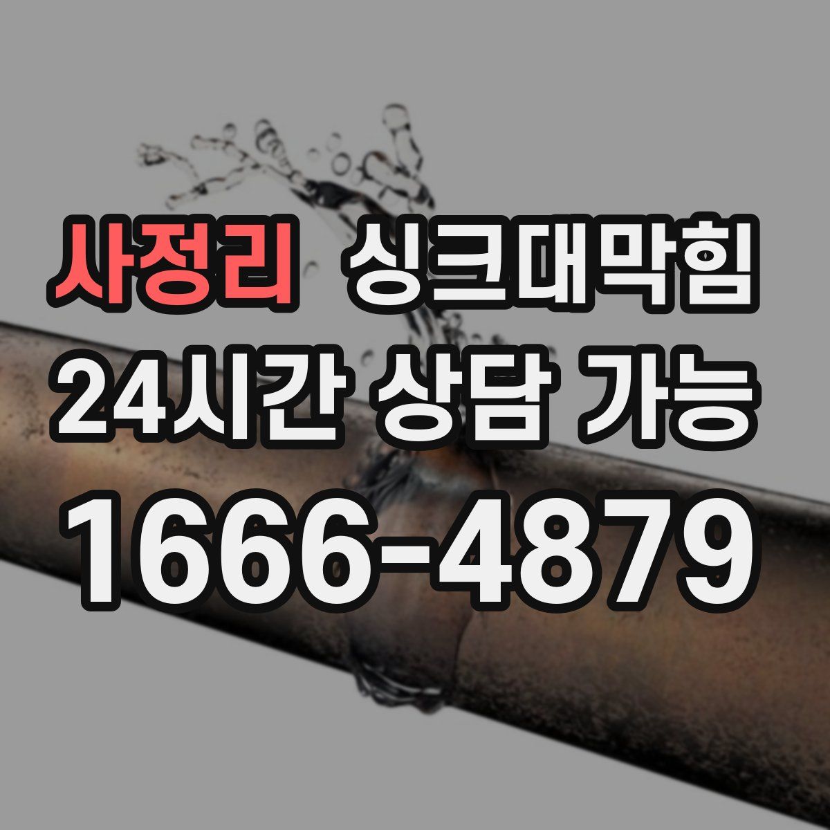 사정리 싱크대막힘