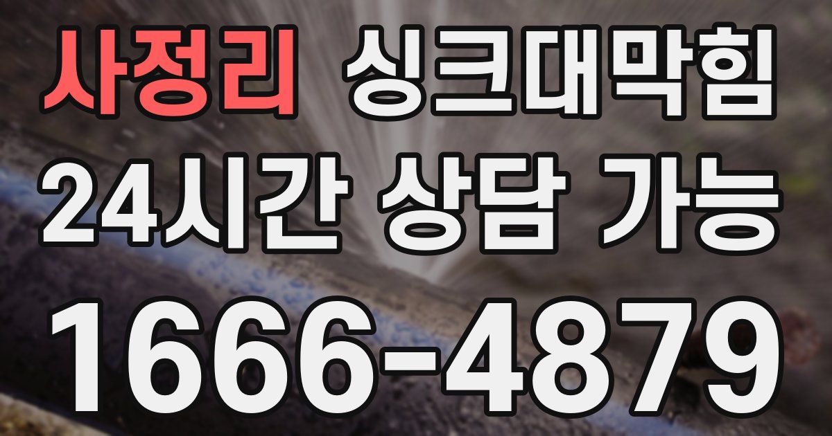 사정리 싱크대 뚫기