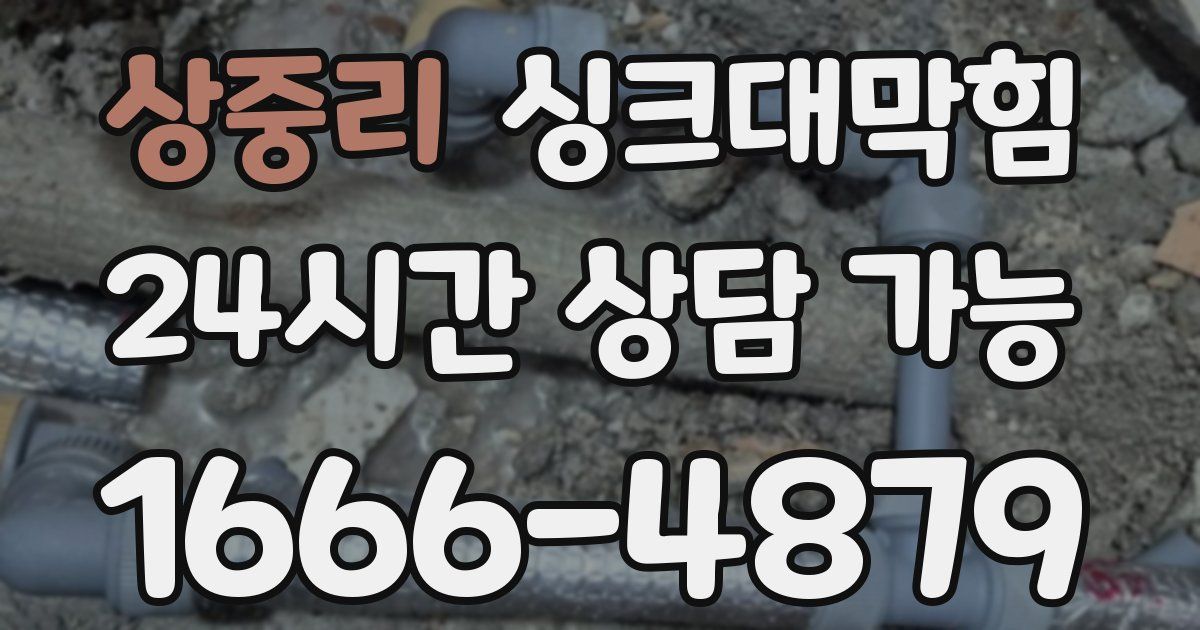 상중리 싱크대 뚫기