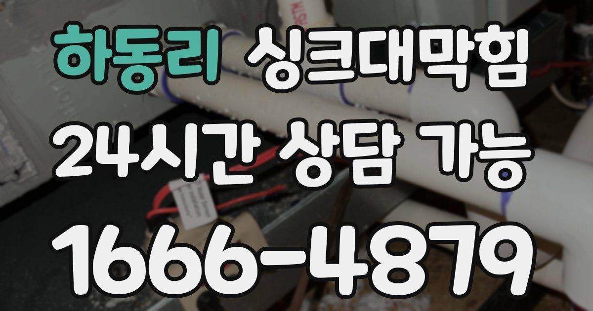 하동리 싱크대 뚫기