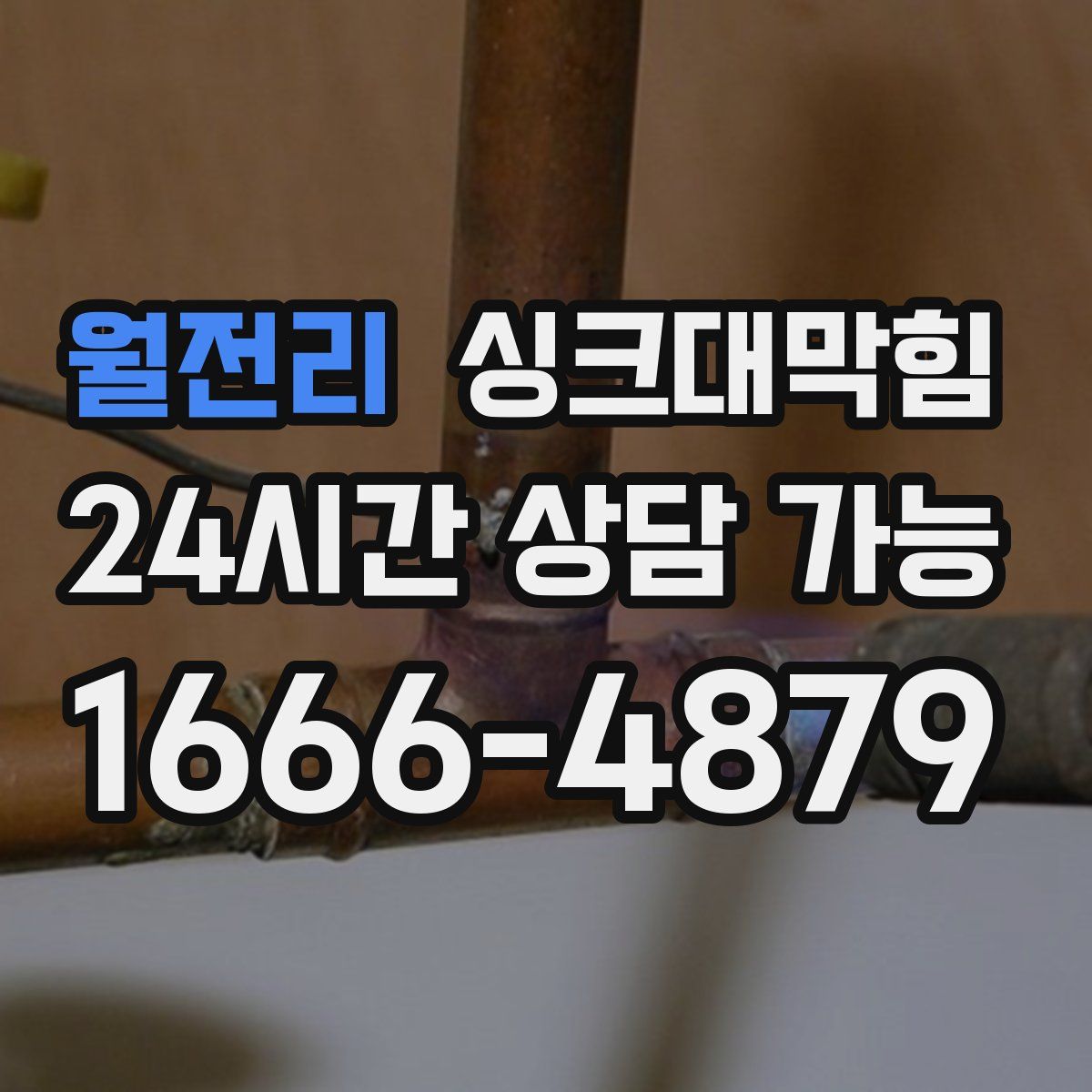 월전리 싱크대막힘