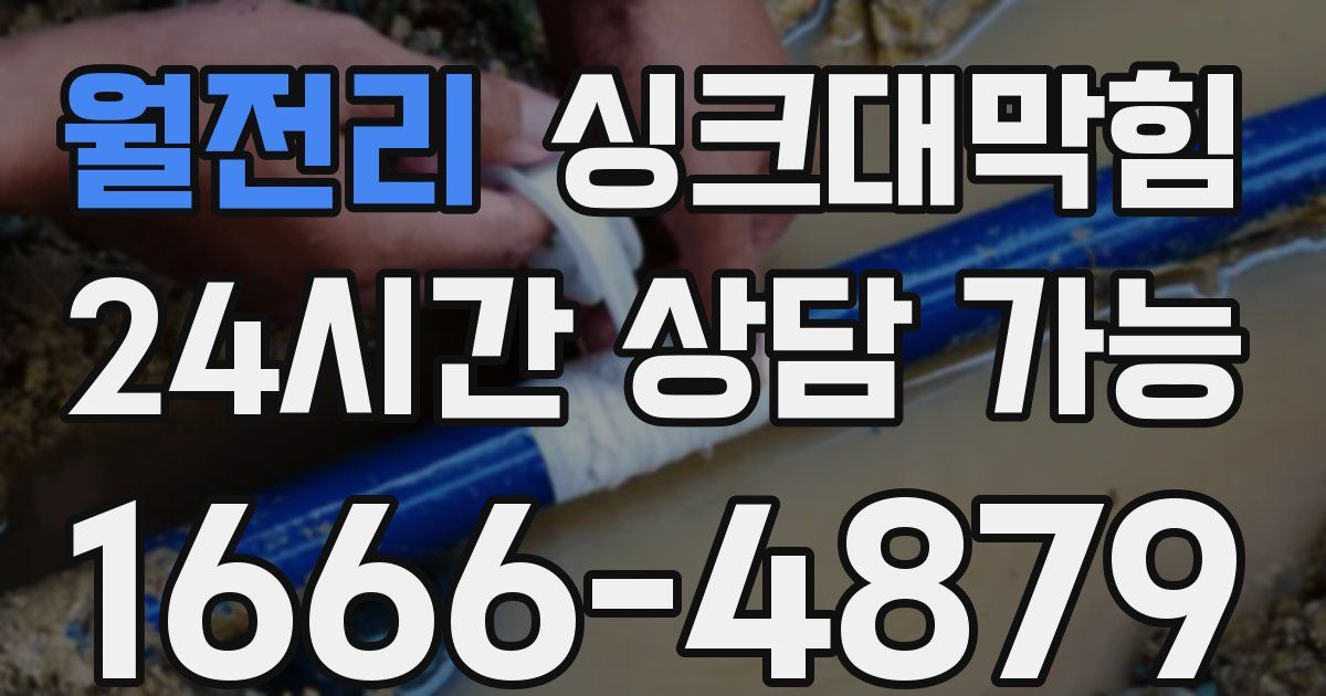 월전리 싱크대 뚫기