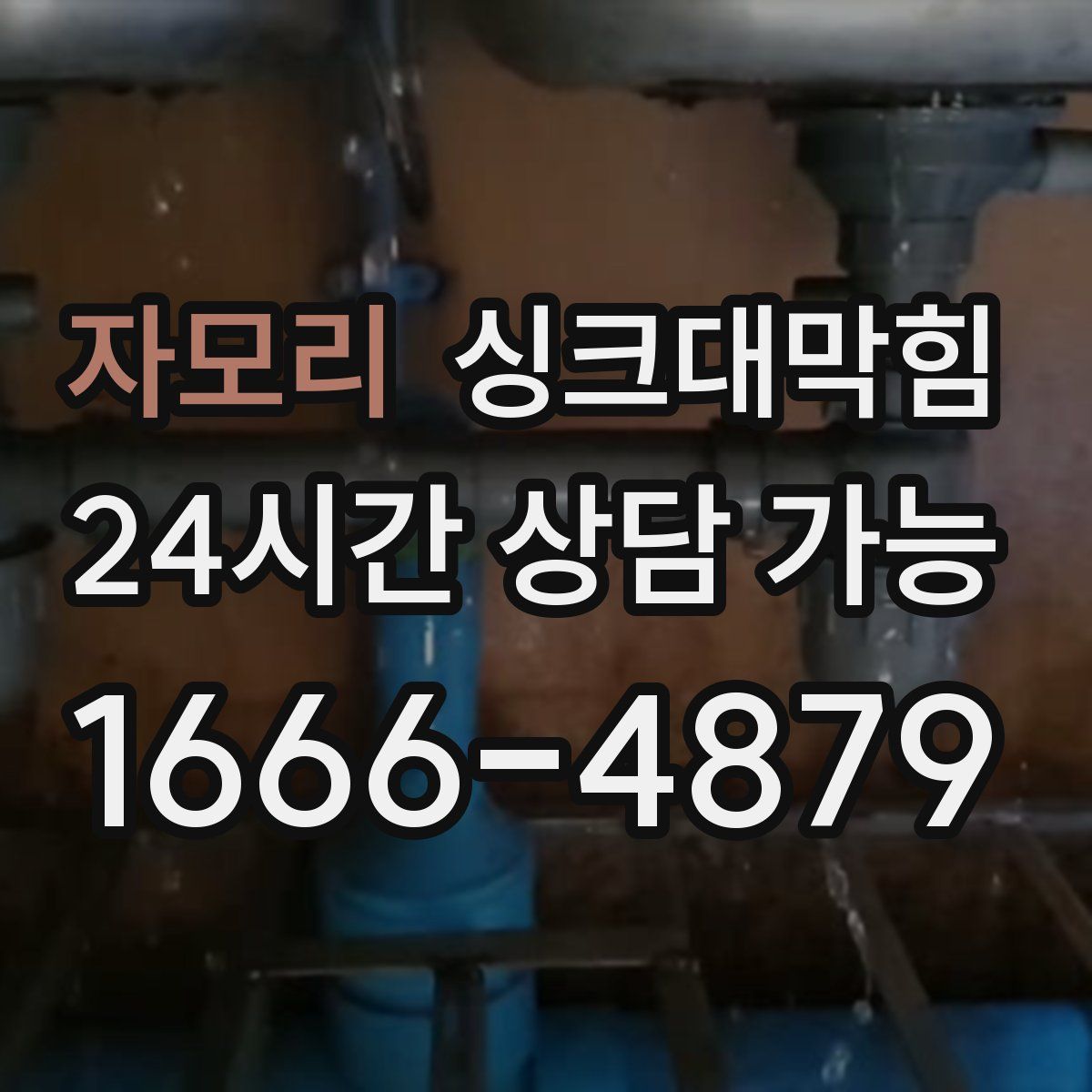 자모리 싱크대막힘