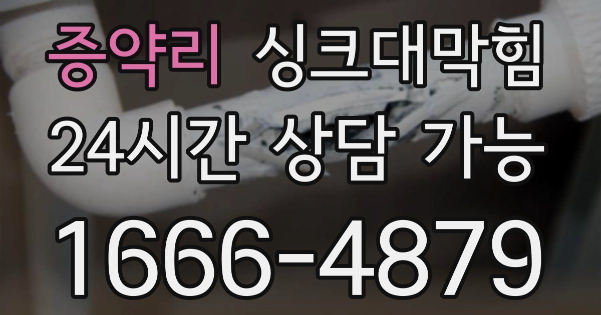 증약리 싱크대 뚫기