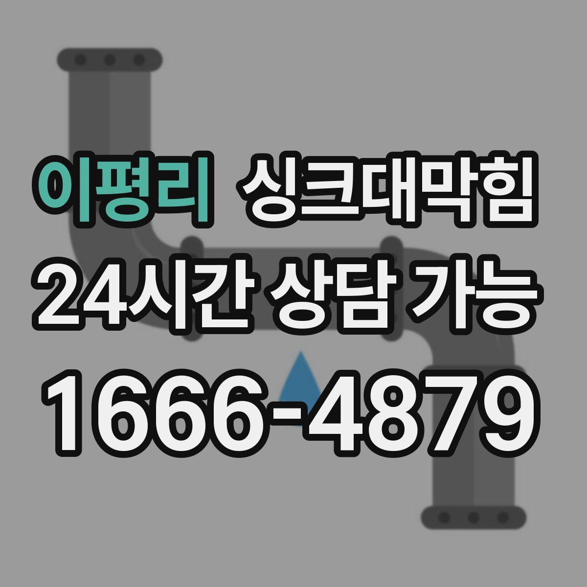 이평리 싱크대막힘