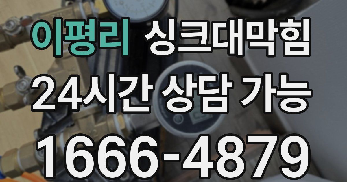 이평리 싱크대 뚫기