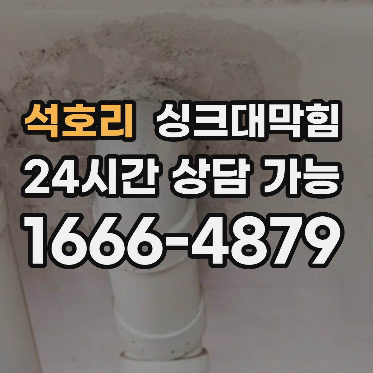 석호리 싱크대막힘